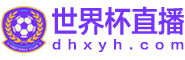 世界杯直播